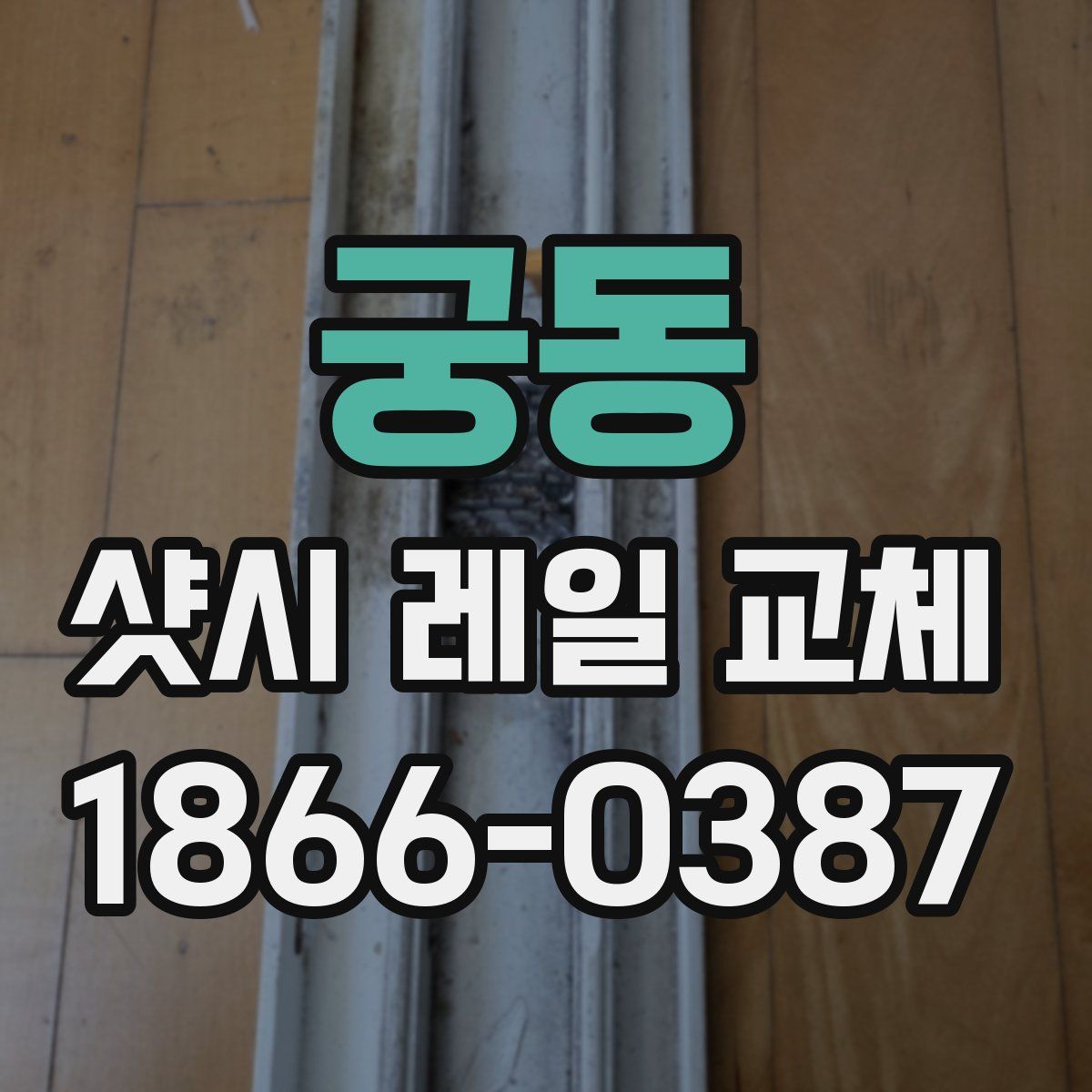 궁동 샷시 레일 교체