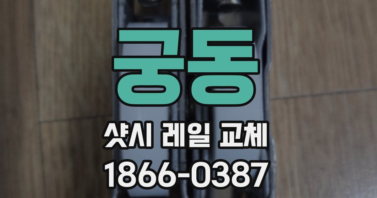 궁동 샷시 레일 교체