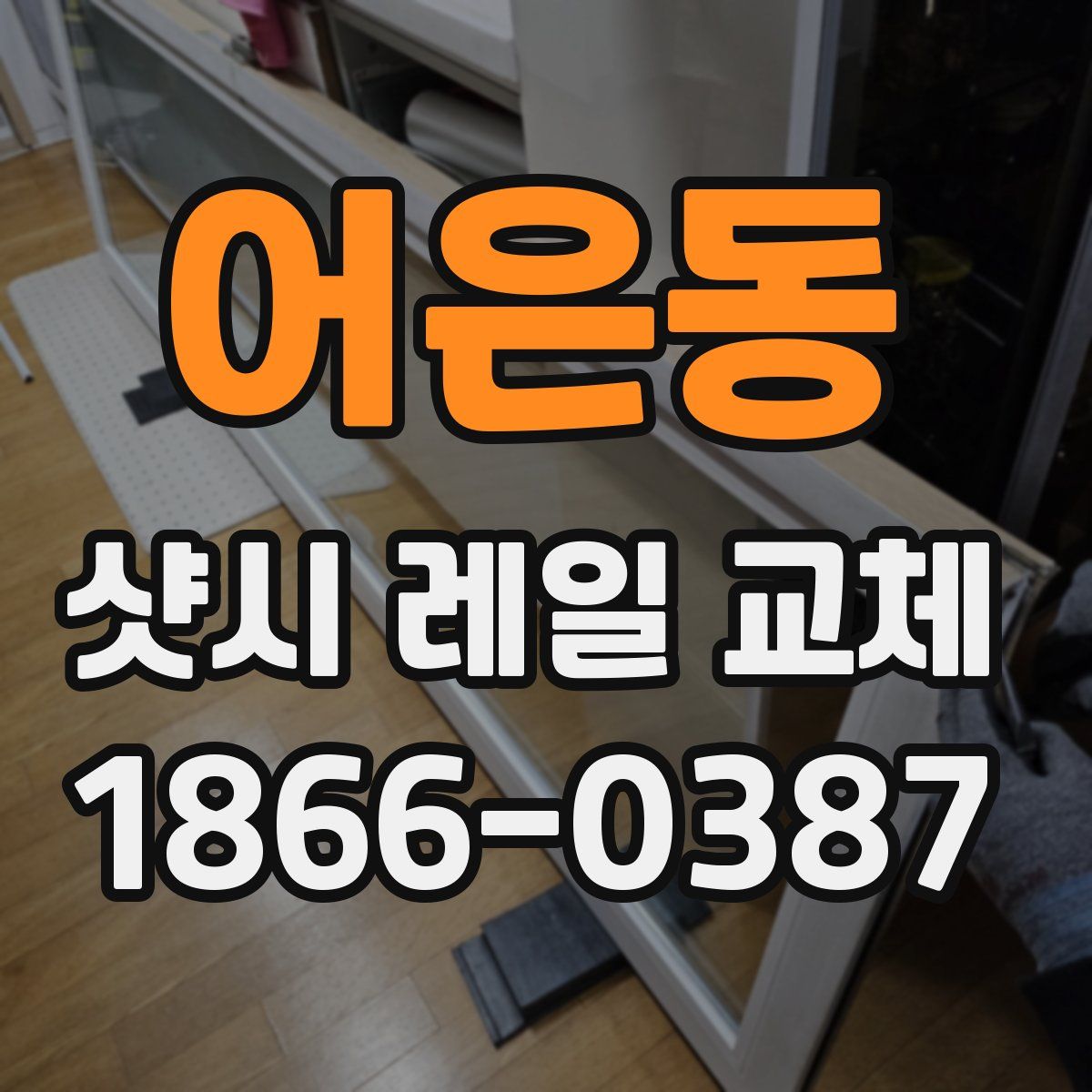 어은동 샷시 레일 교체