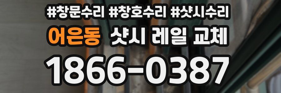 어은동 샷시 레일 교체