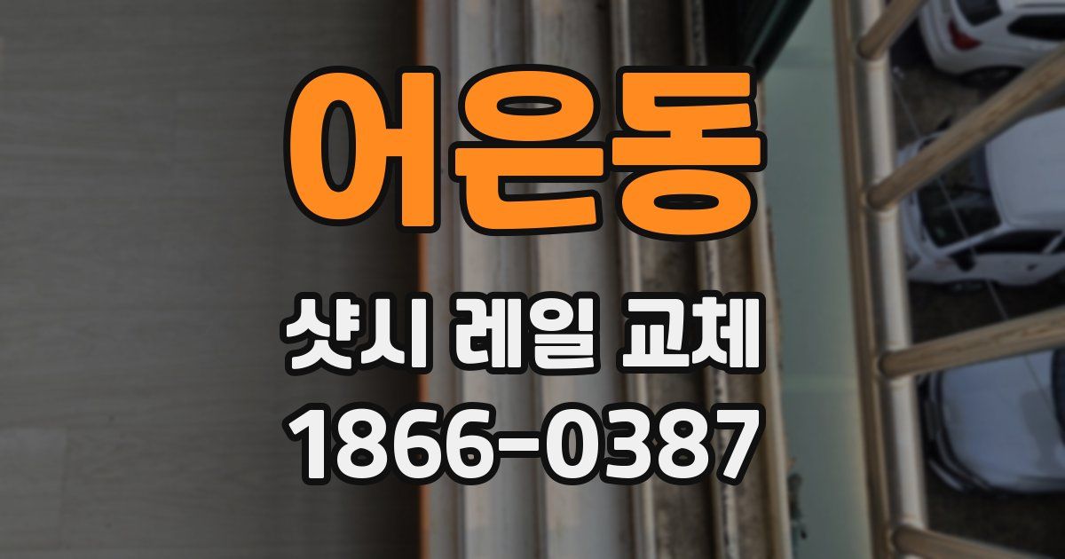 어은동 샷시 레일 교체