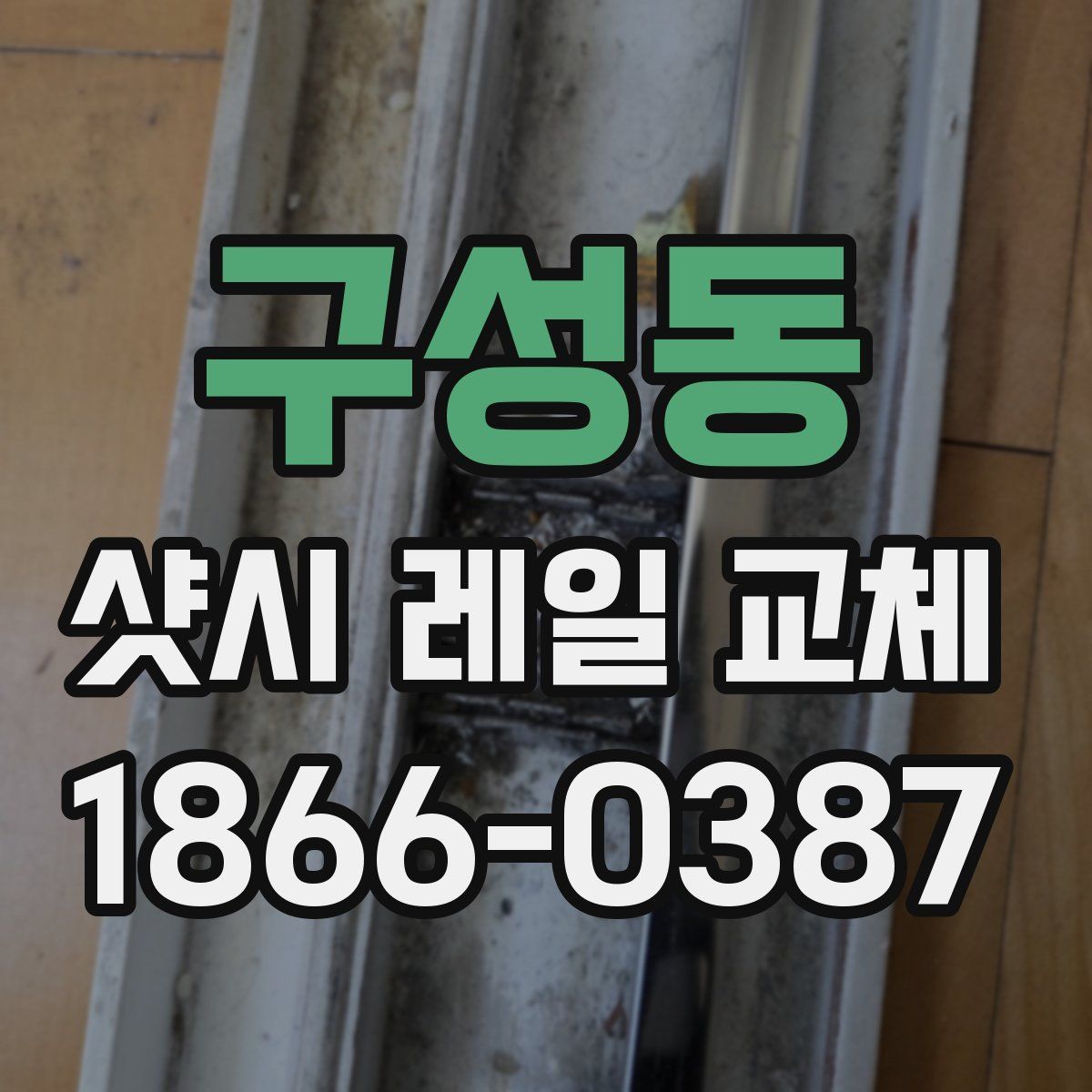 구성동 샷시 레일 교체