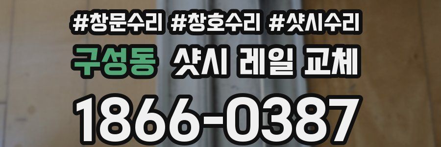 구성동 샷시 레일 교체