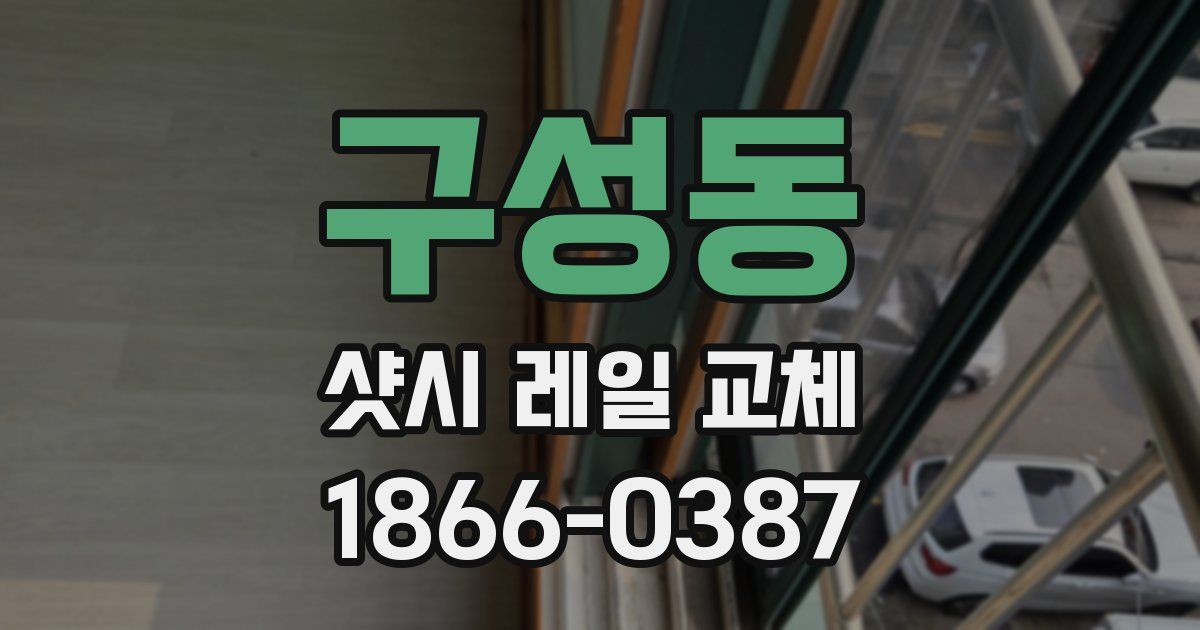 구성동 샷시 레일 교체