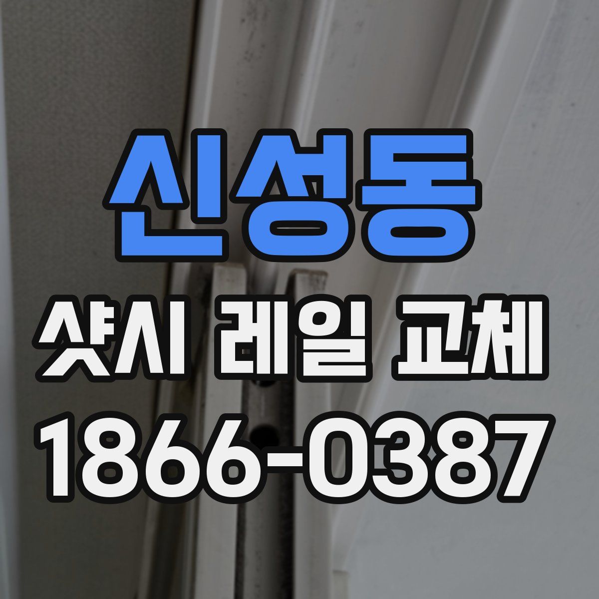 신성동 샷시 레일 교체