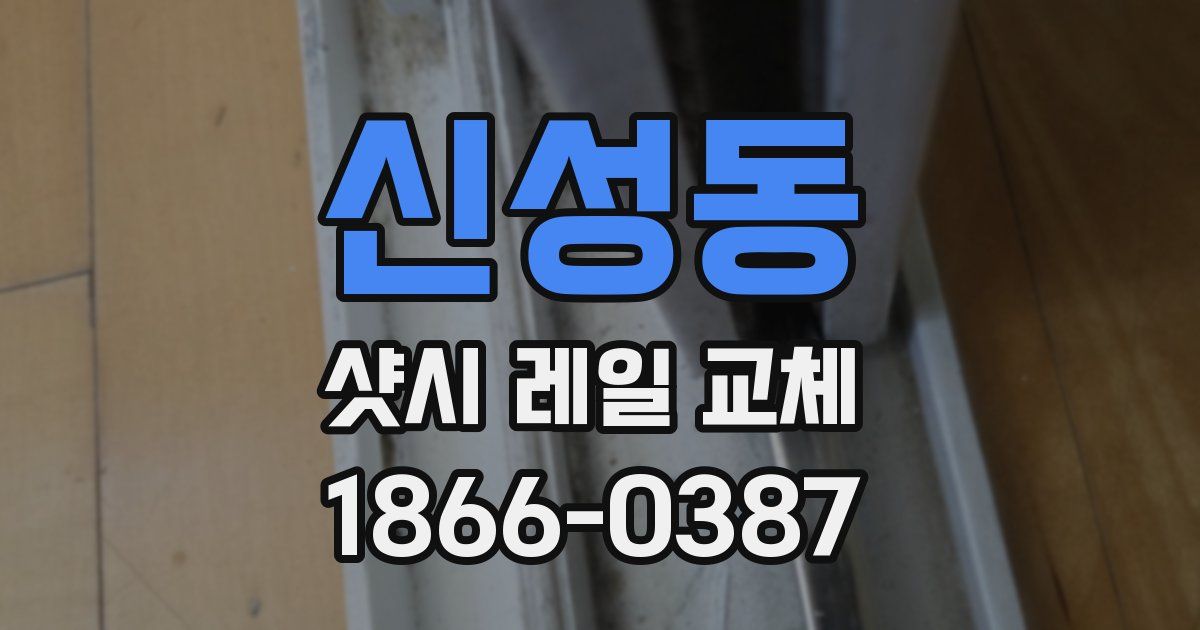 신성동 샷시 레일 교체