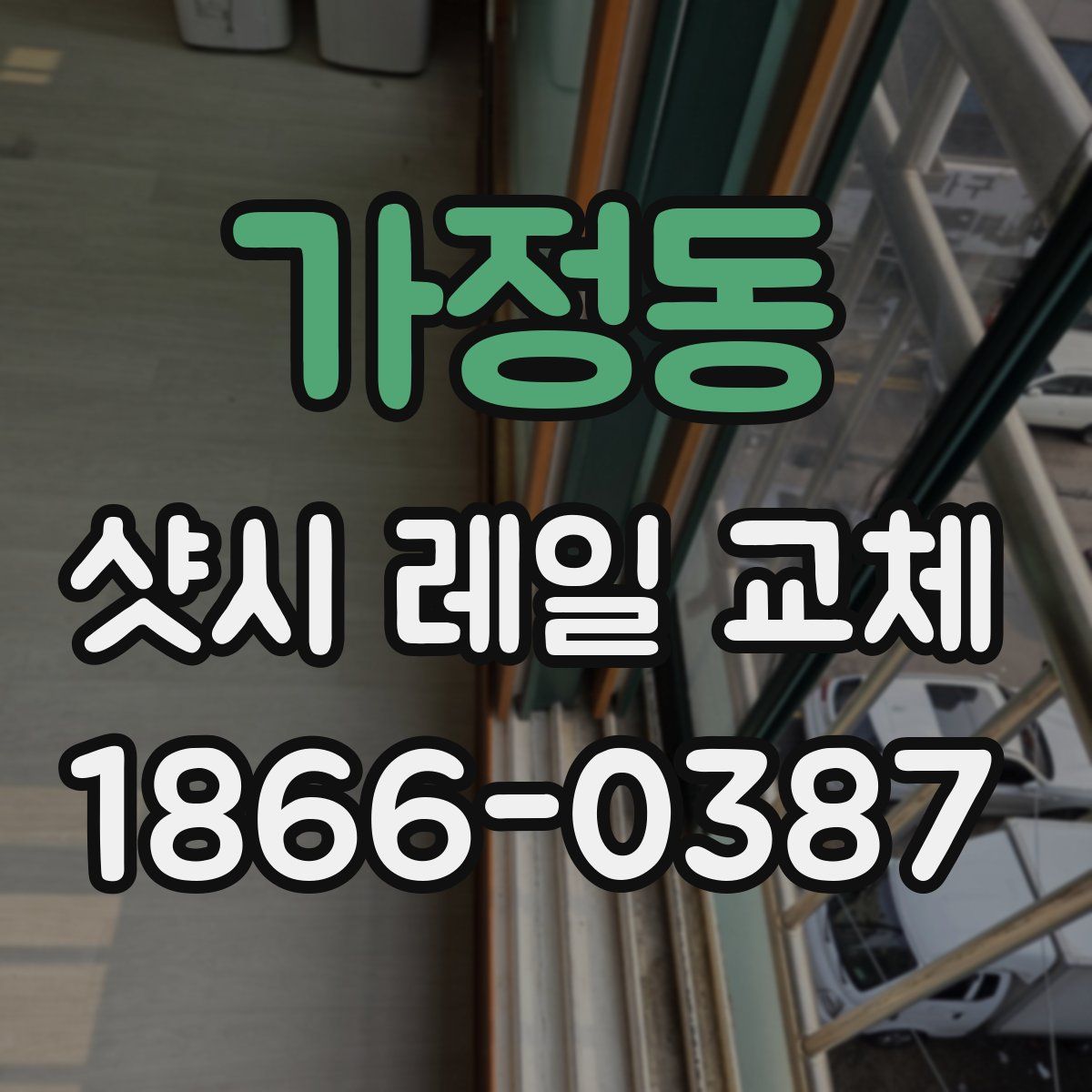 가정동 샷시 레일 교체