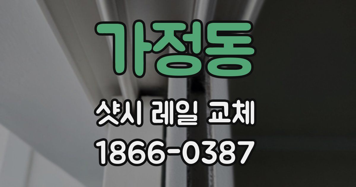 가정동 샷시 레일 교체