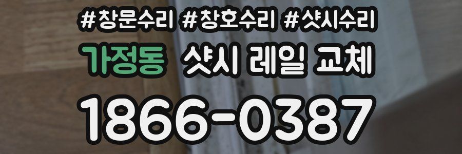 가정동 샷시 레일 교체