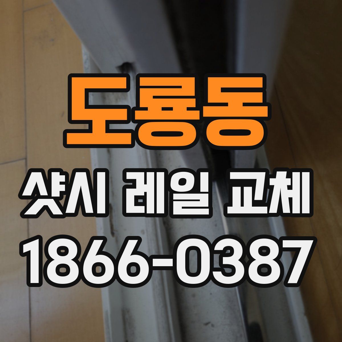 도룡동 샷시 레일 교체