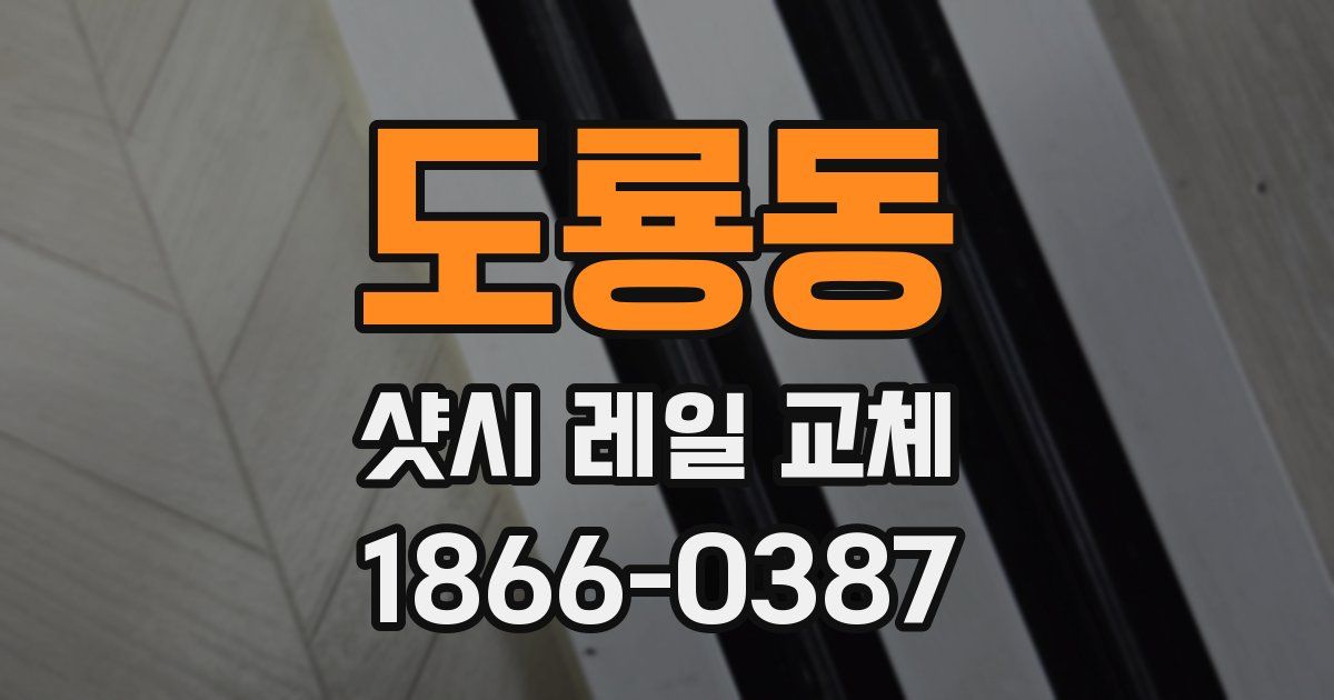 도룡동 샷시 레일 교체