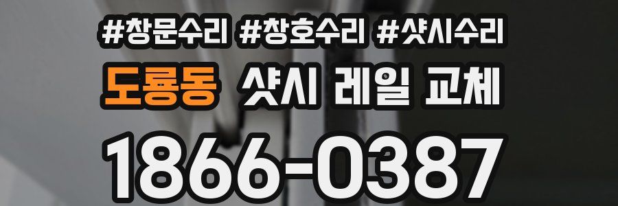 도룡동 샷시 레일 교체