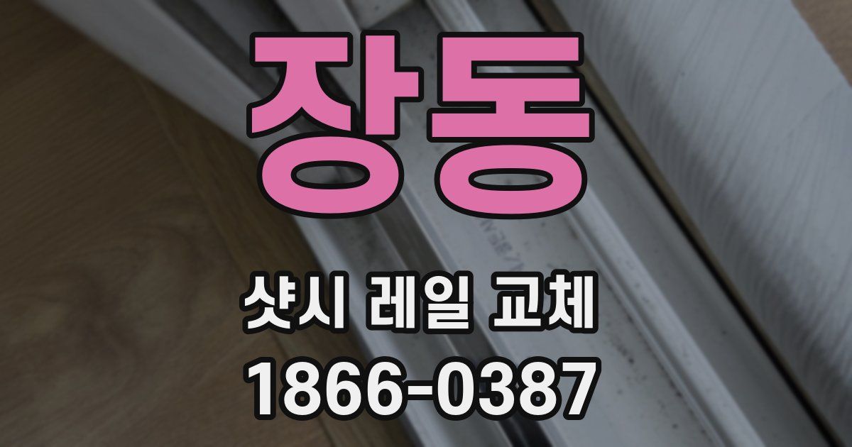 장동 샷시 레일 교체