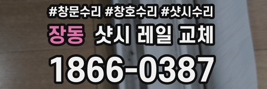 장동 샷시 레일 교체