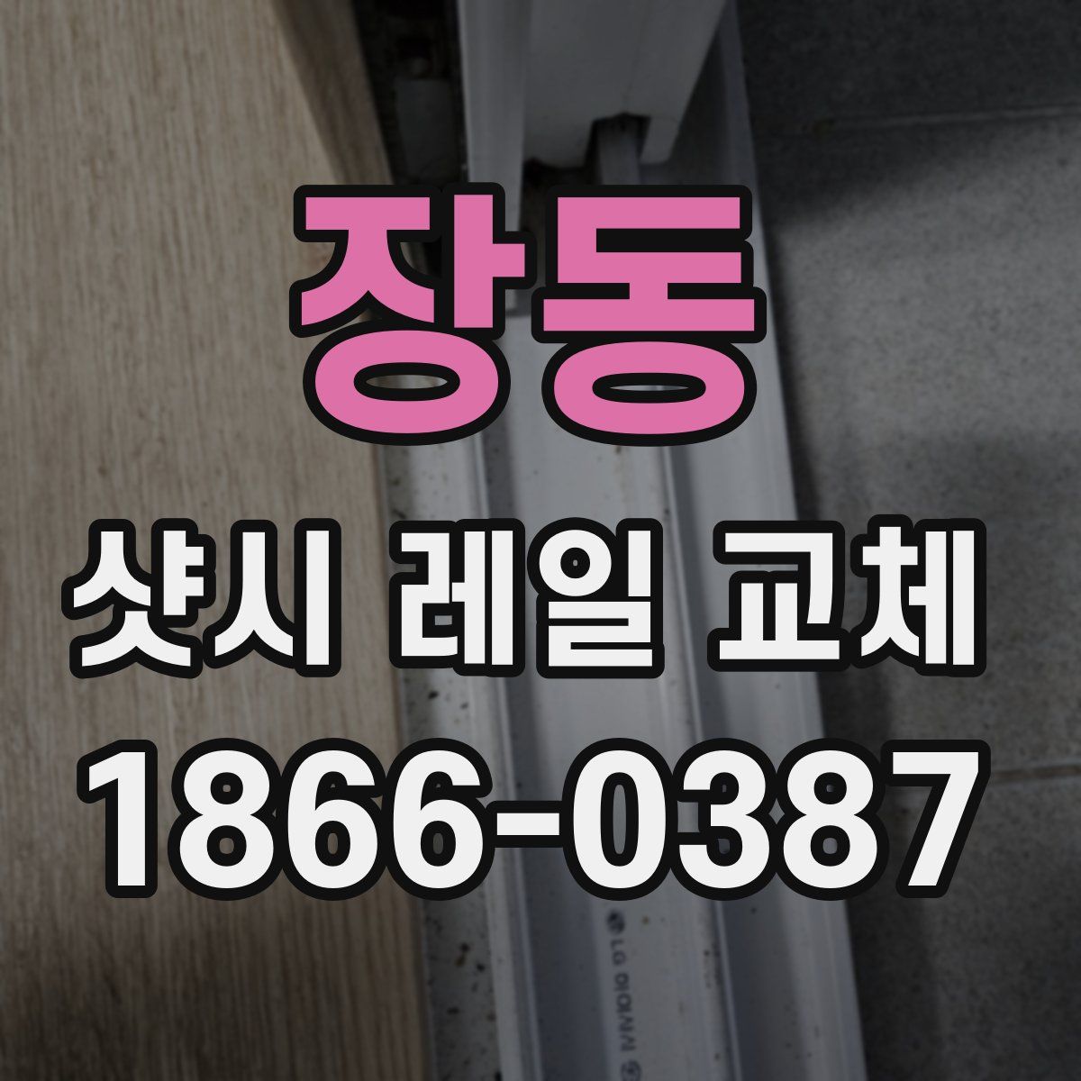 장동 샷시 레일 교체