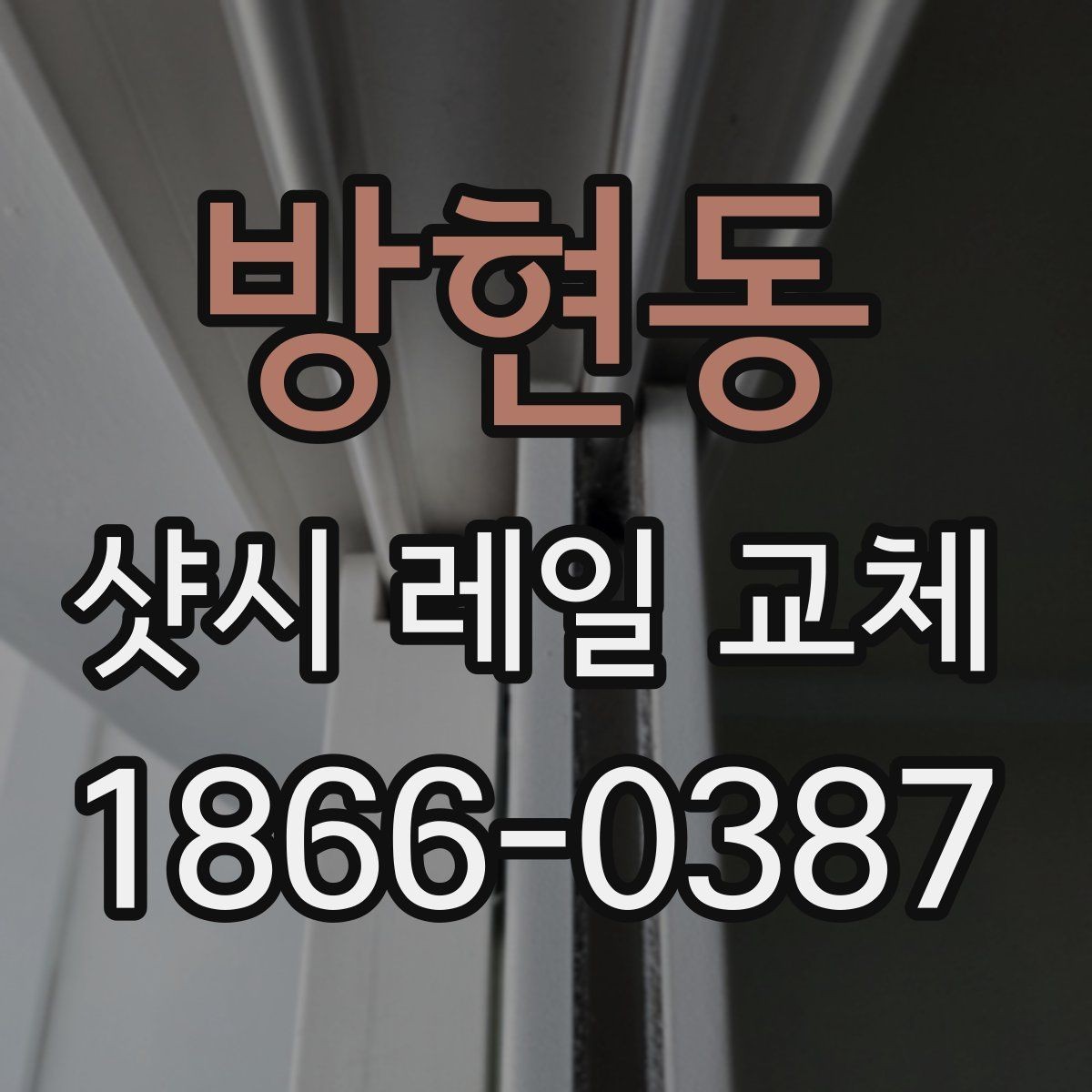 방현동 샷시 레일 교체 작업 시간은 얼마나 걸릴까