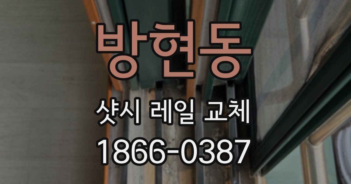 방현동 샷시 레일 교체