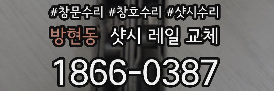 방현동 샷시 레일 교체