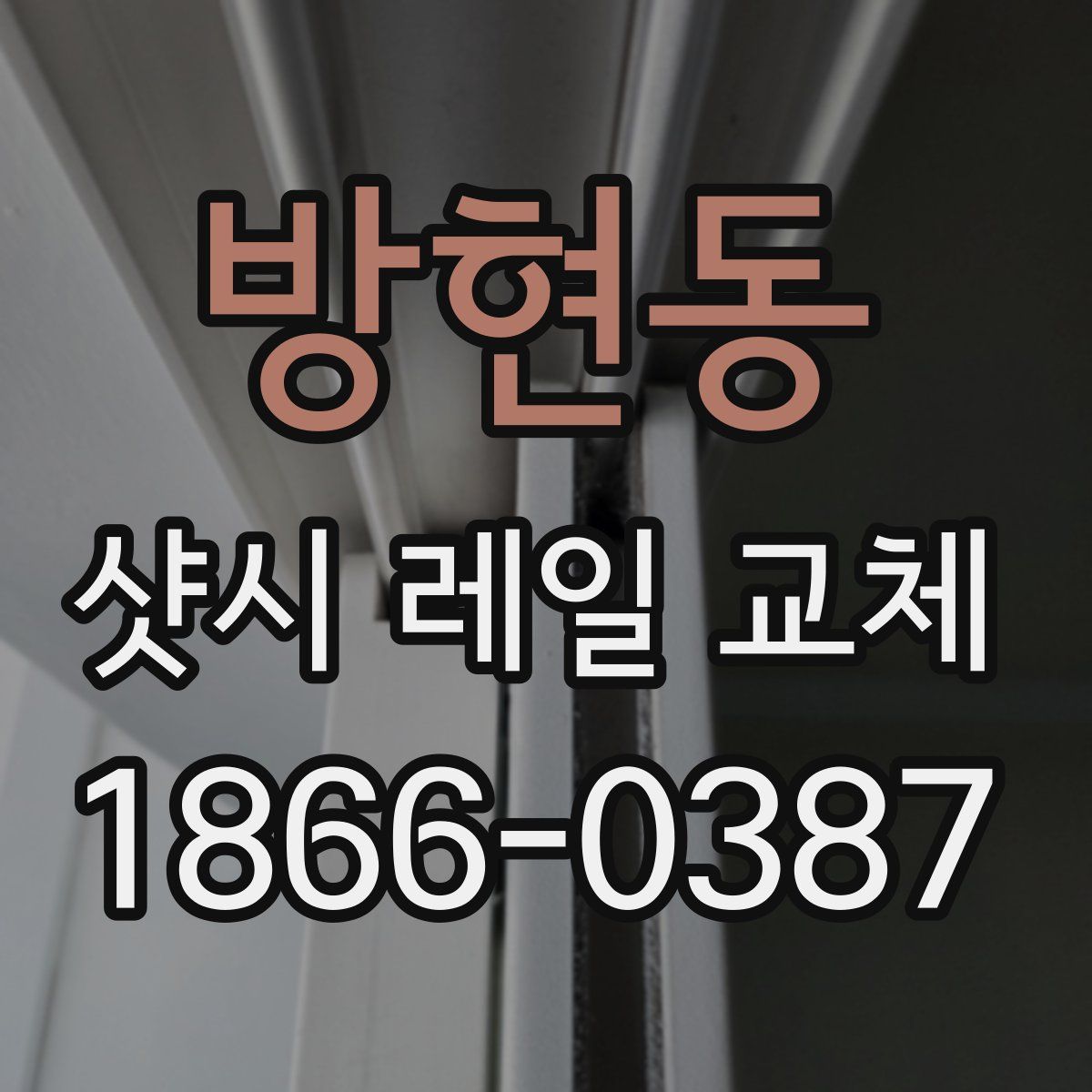 방현동 샷시 레일 교체