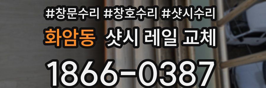 화암동 샷시 레일 교체