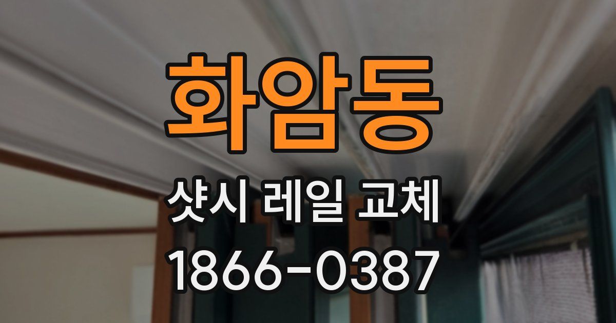 화암동 샷시 레일 교체