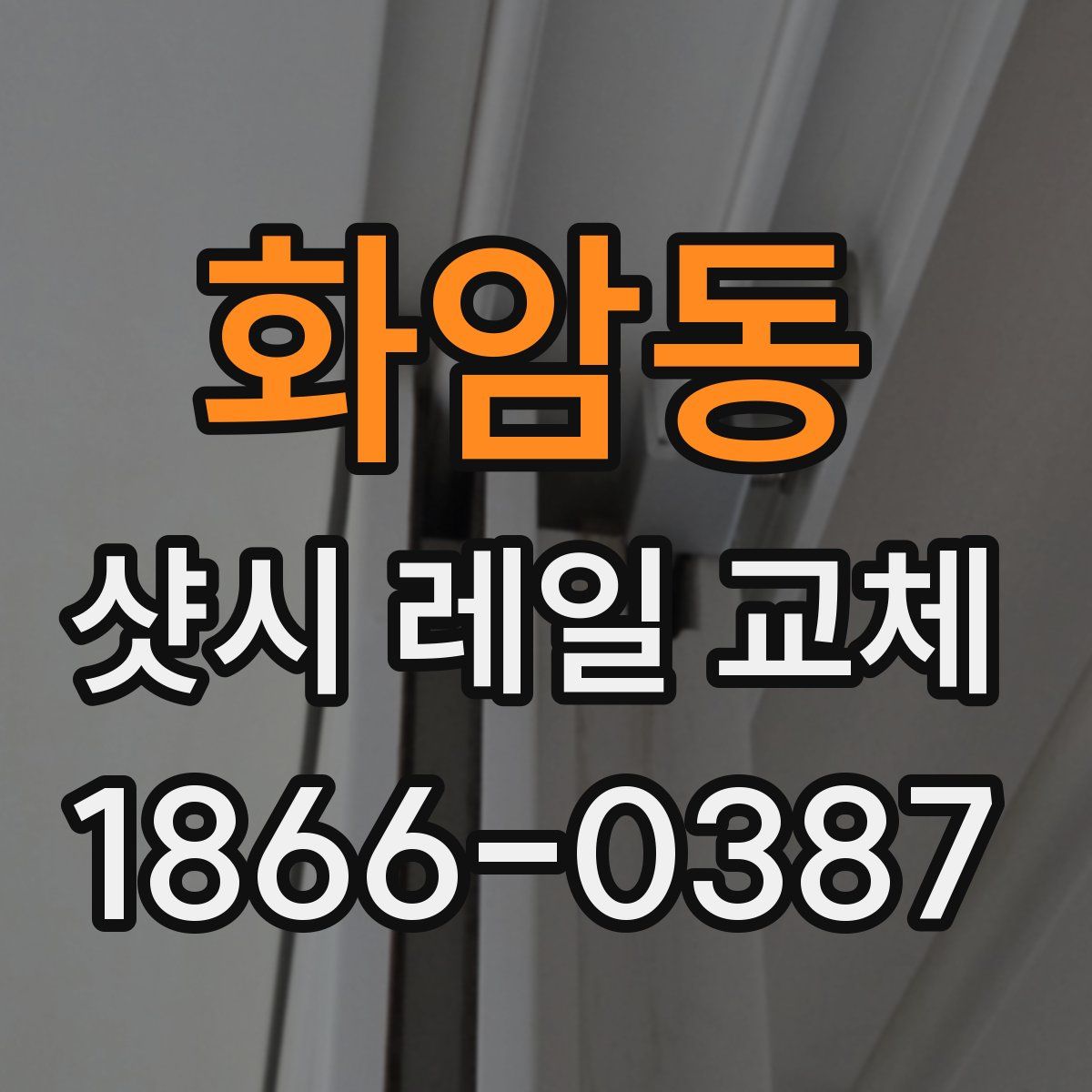 화암동 샷시 레일 교체