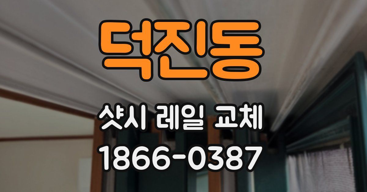 덕진동 샷시 레일 교체