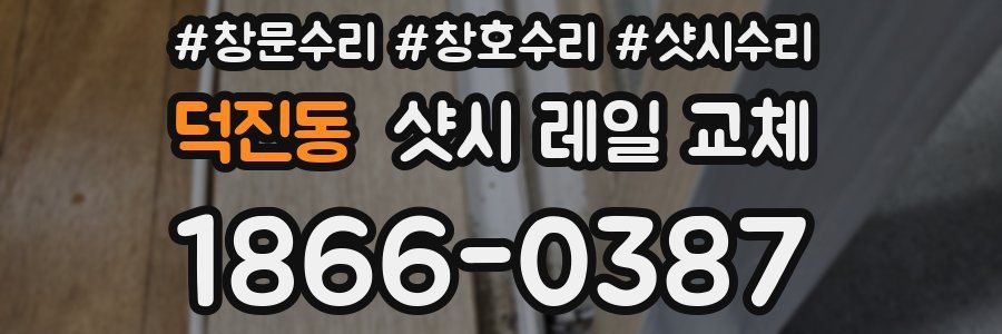 덕진동 샷시 레일 교체