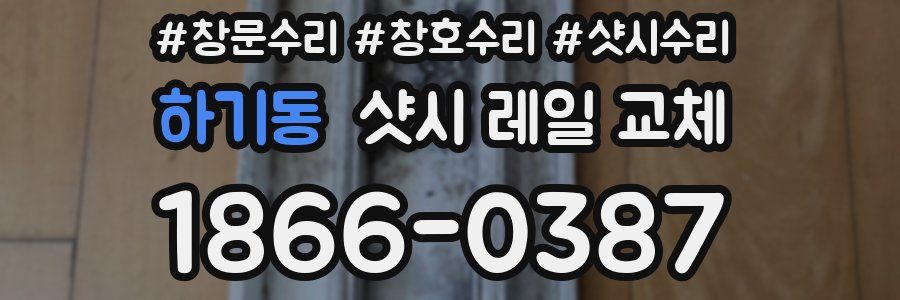하기동 샷시 레일 교체