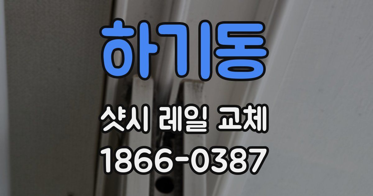 하기동 샷시 레일 교체
