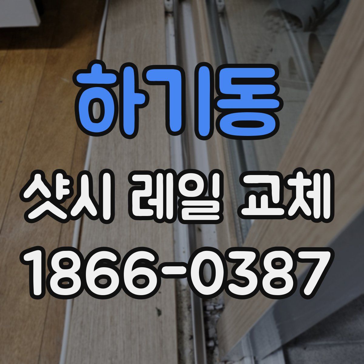 하기동 샷시 레일 교체