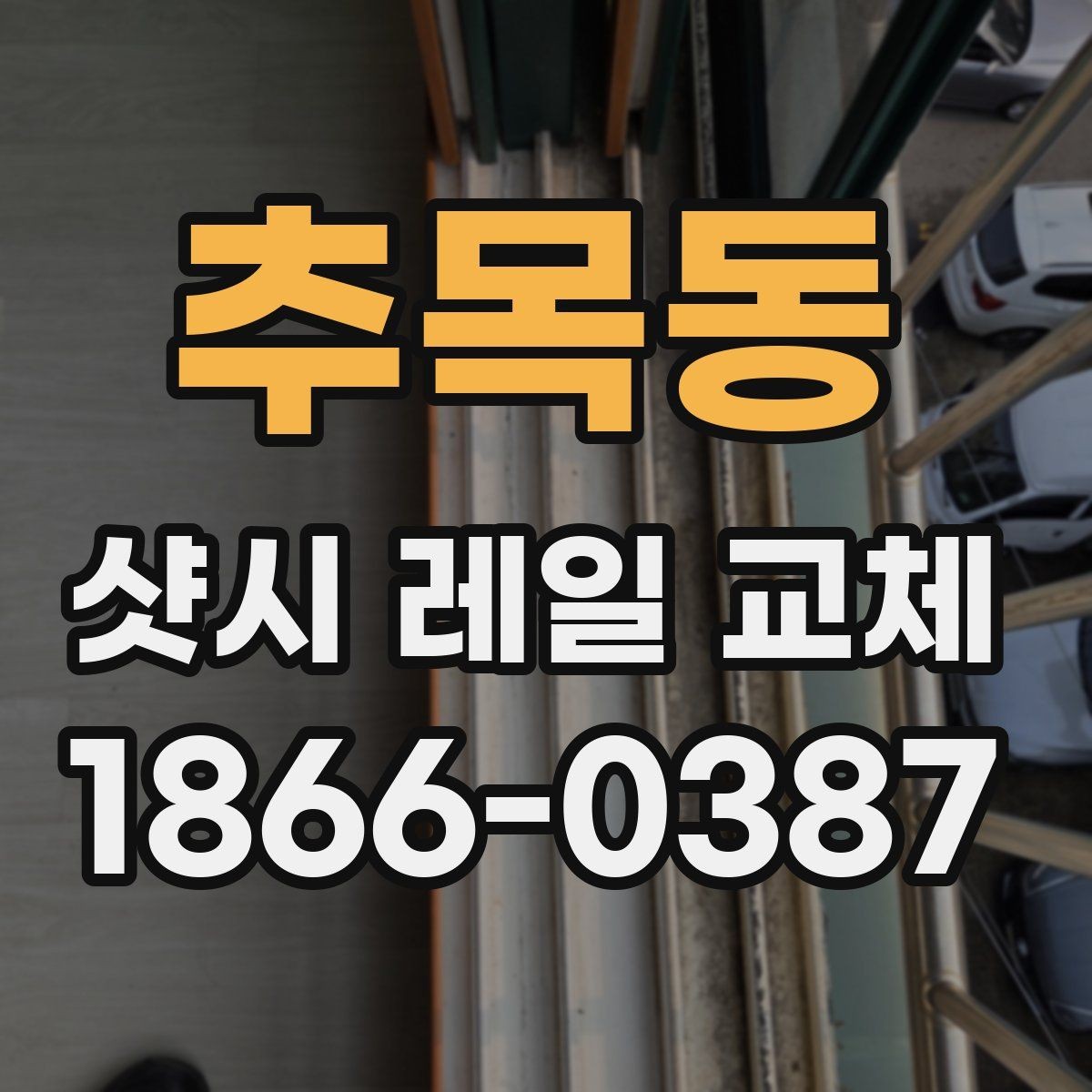 추목동 샷시 레일 교체 시 업체와 조율해야 할 사항