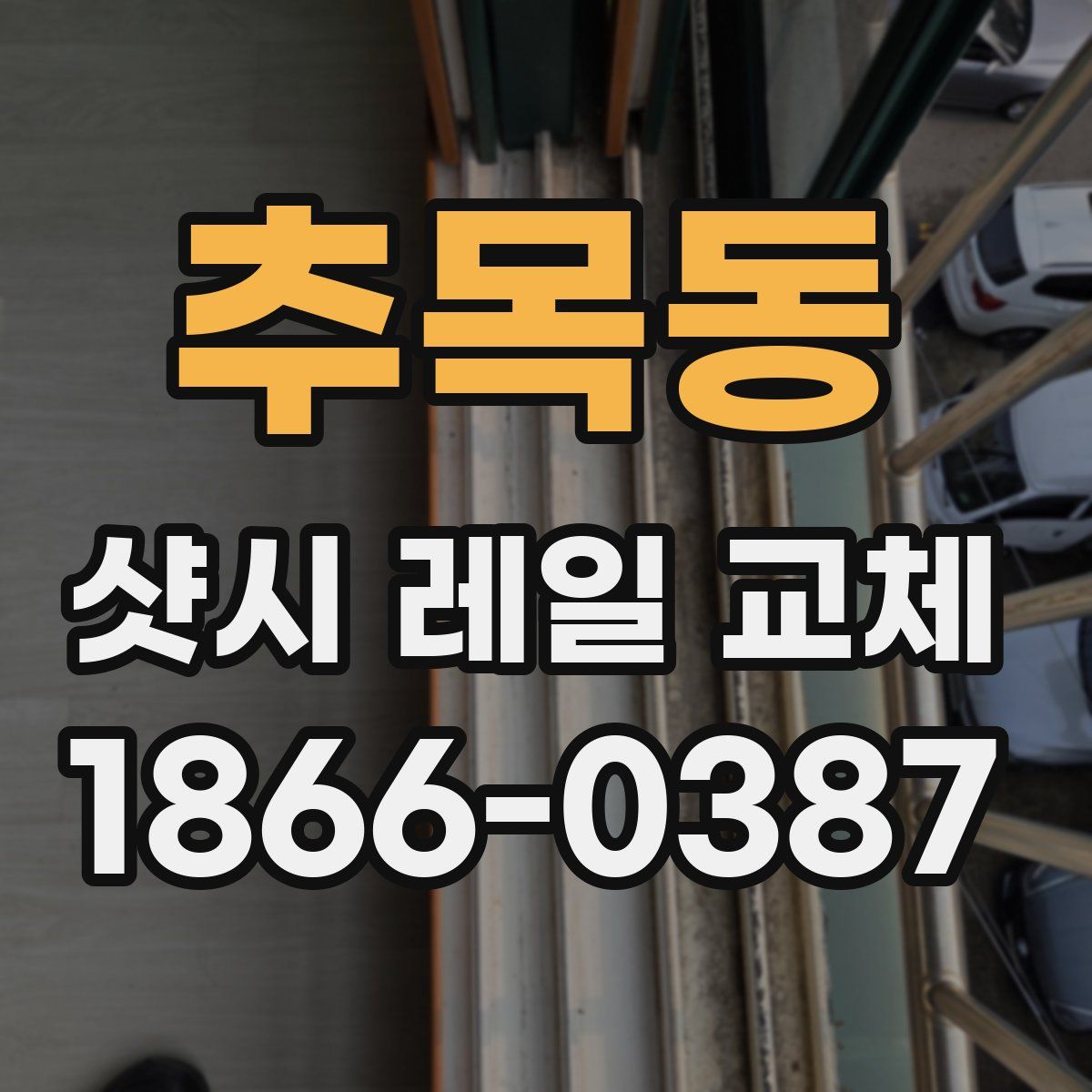 추목동 샷시 레일 교체