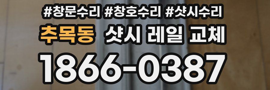 추목동 샷시 레일 교체