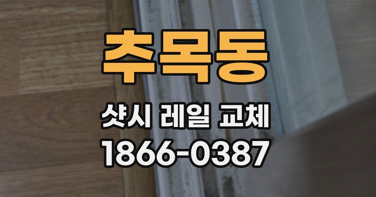 추목동 샷시 레일 교체