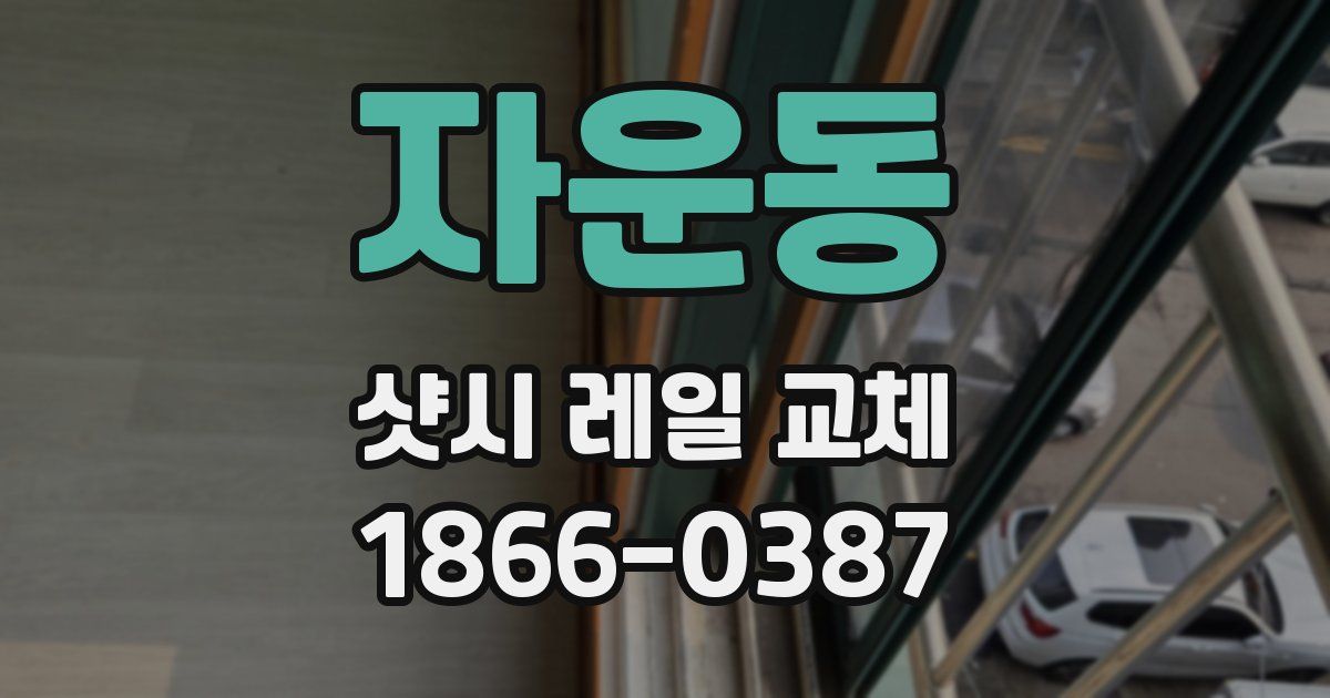 자운동 샷시 레일 교체