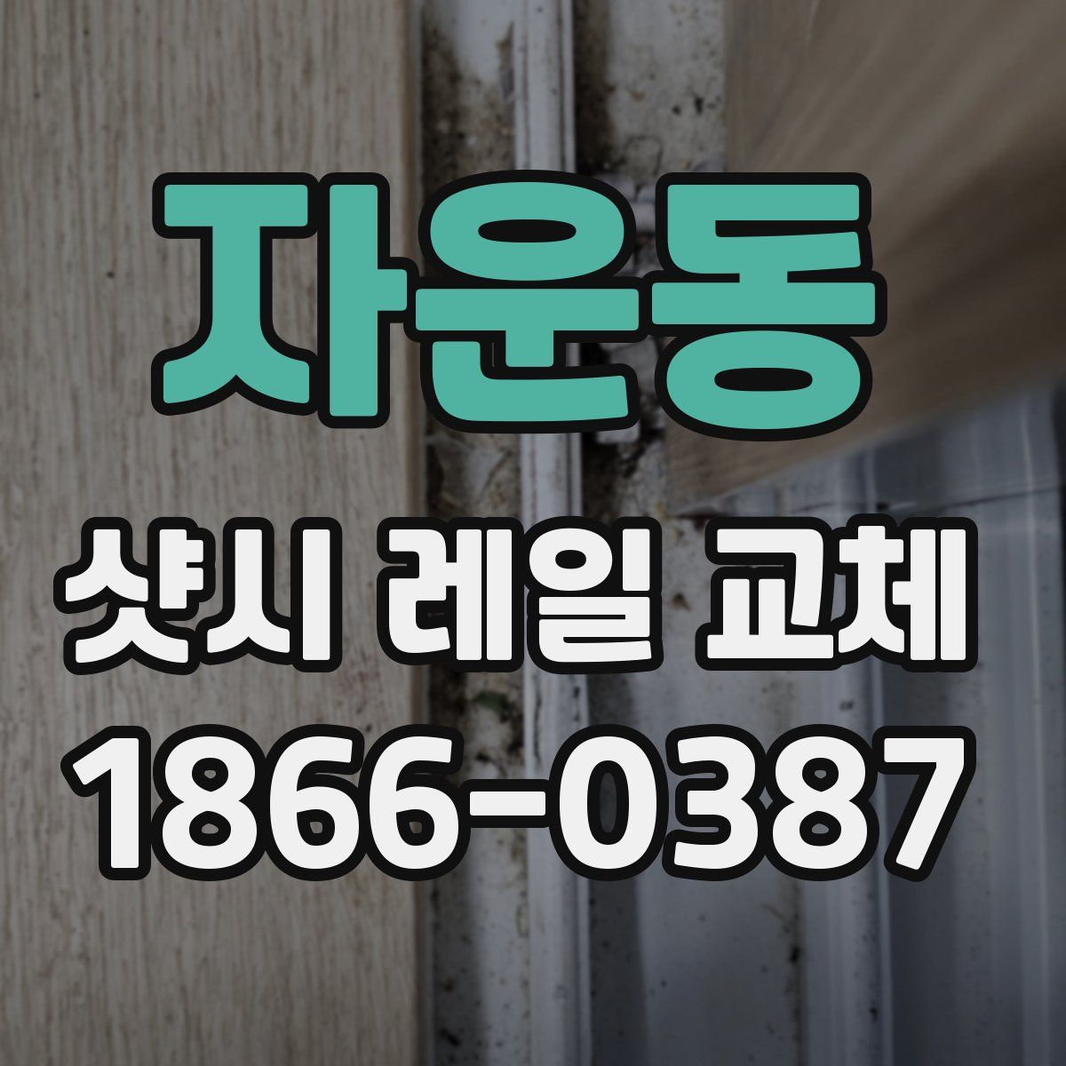 자운동 샷시 레일 교체