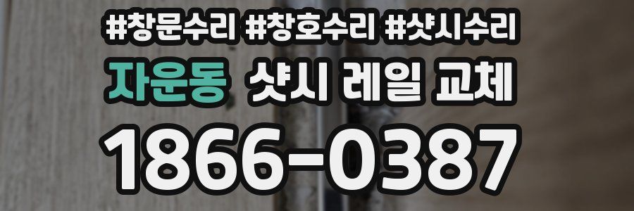 자운동 샷시 레일 교체