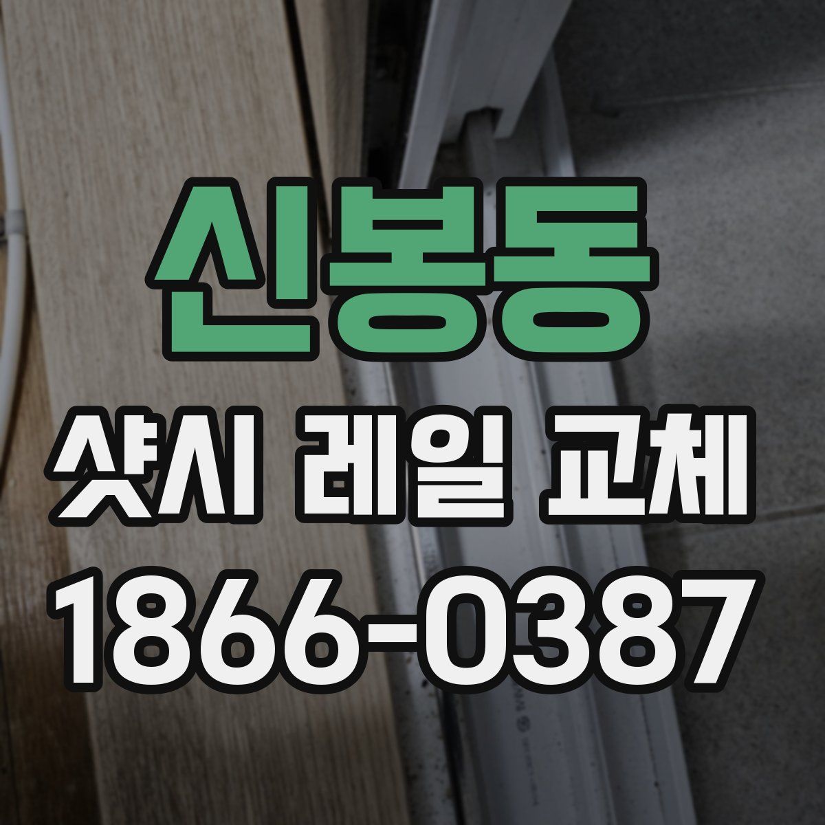 신봉동 샷시 레일 교체