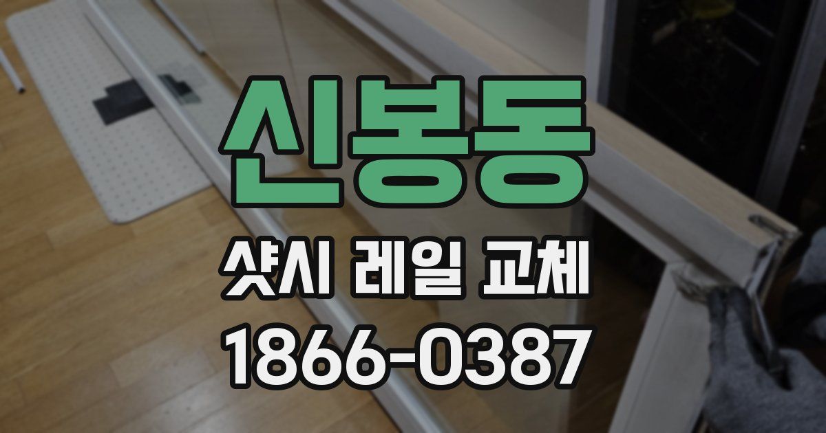 신봉동 샷시 레일 교체