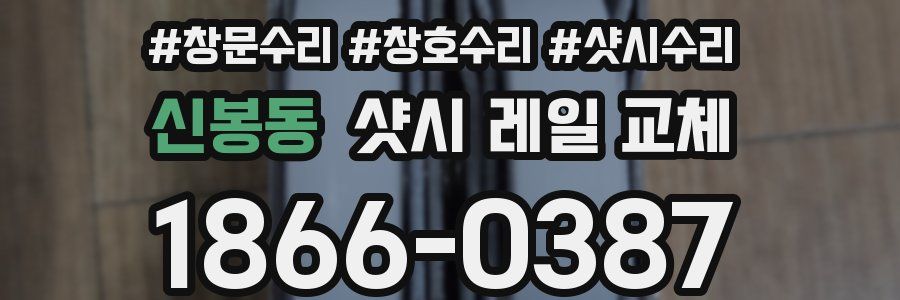 신봉동 샷시 레일 교체