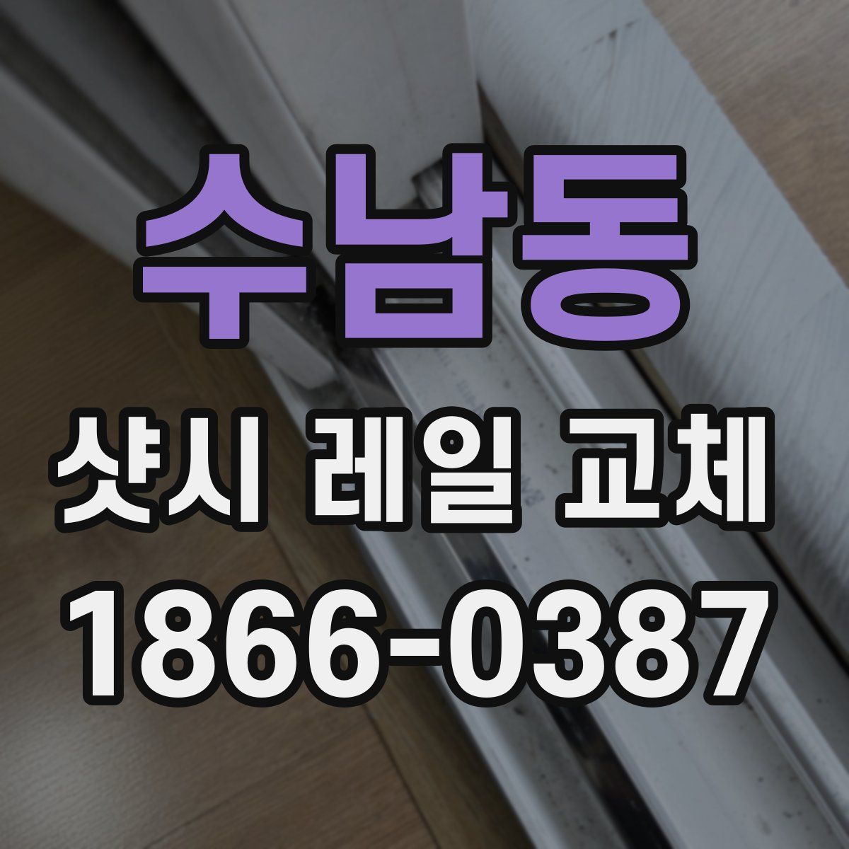 수남동 샷시 레일 교체