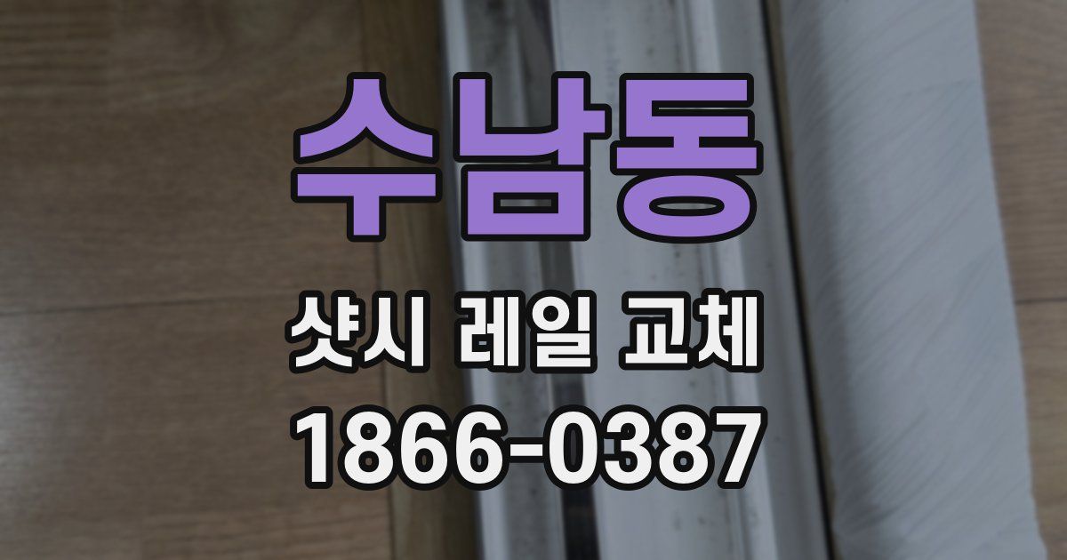 수남동 샷시 레일 교체