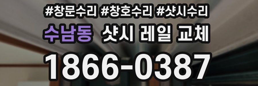 수남동 샷시 레일 교체