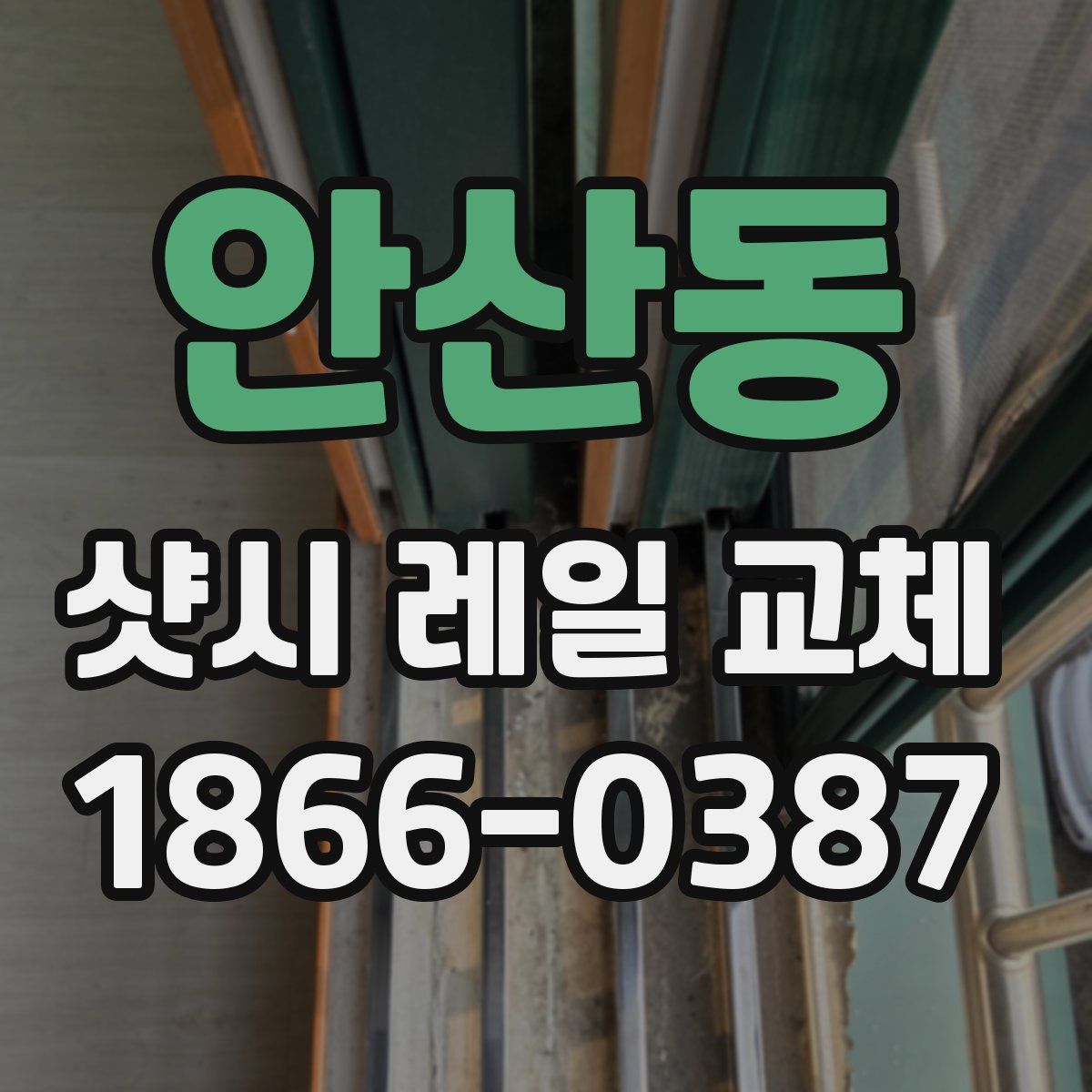 안산동 샷시 레일 교체