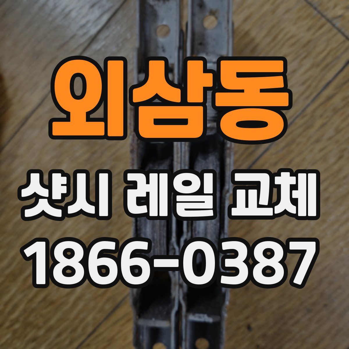 외삼동 샷시 레일 교체