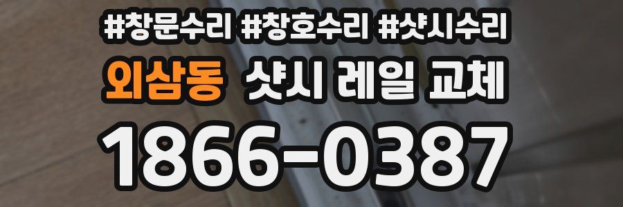 외삼동 샷시 레일 교체