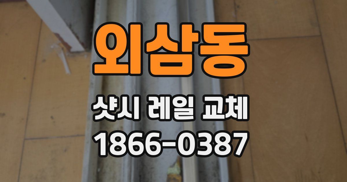 외삼동 샷시 레일 교체