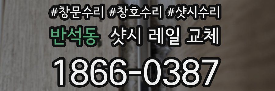 반석동 샷시 레일 교체
