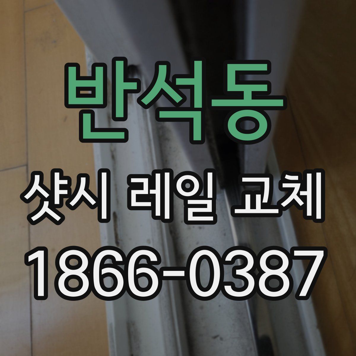 반석동 샷시 레일 교체